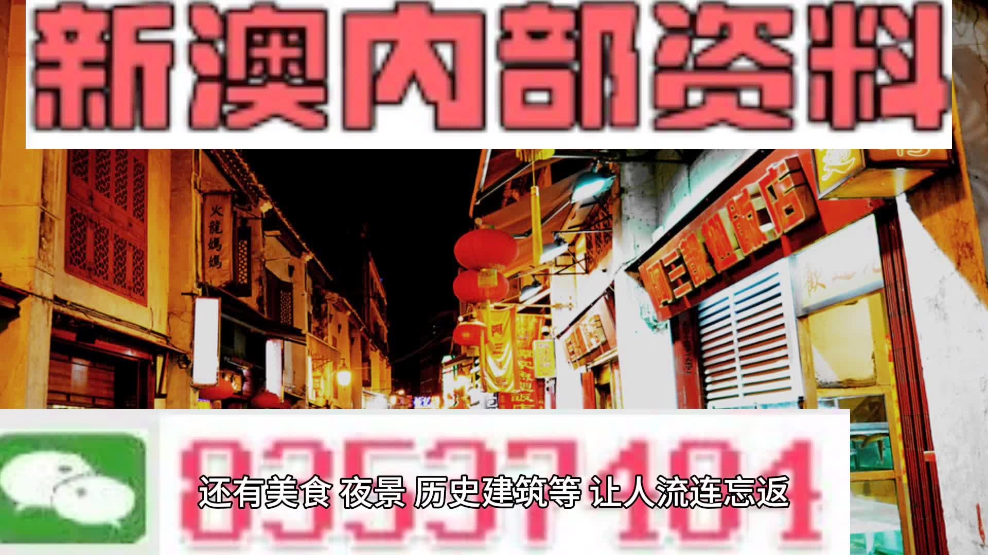 新澳門料，探索其魅力與機遇，澳門新魅力，探索機遇與獨特魅力