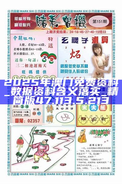 2025新澳門精準資料免費大全——全面解析與獲取指南，澳門精準資料大全，全面解析與獲取指南（2025版）