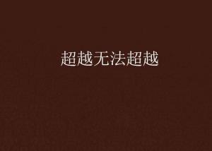 超越極限，挑戰(zhàn)無法超越的自我，超越自我，挑戰(zhàn)極限，突破自我局限