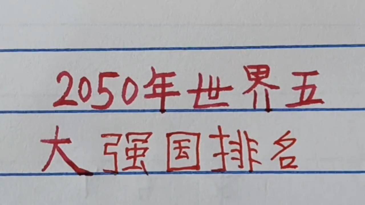 世界強國排名一覽表，全球大國實力解析，全球大國實力解析與排名一覽表