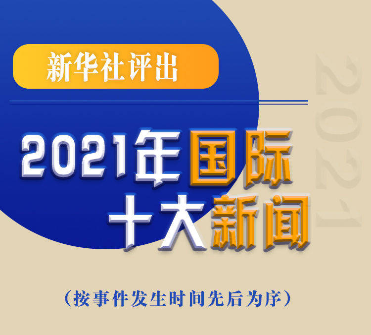 最新新聞國內(nèi)大事件回顧與展望（2021年），回顧與展望，2021年國內(nèi)重大事件新聞綜述與前瞻