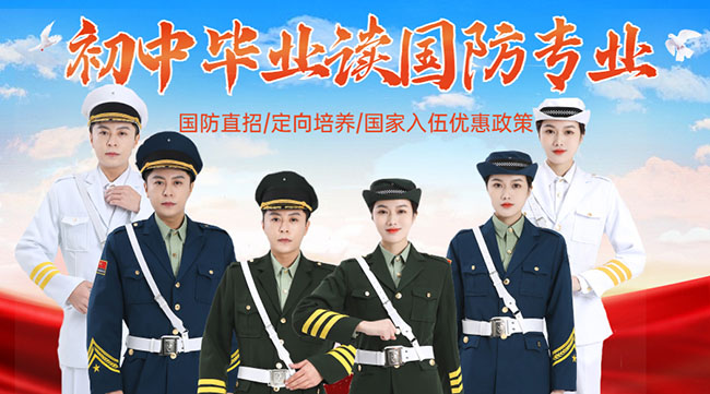 國(guó)防學(xué)校面向初中生招生，培養(yǎng)未來軍事人才的搖籃，國(guó)防學(xué)校面向初中生招生，培育未來軍事人才的搖籃