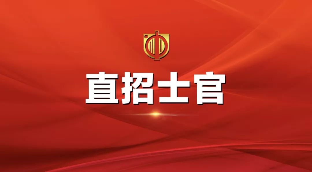 士官直招報名時間及相關(guān)信息詳解，士官直招報名時間及詳細(xì)信息全面解析