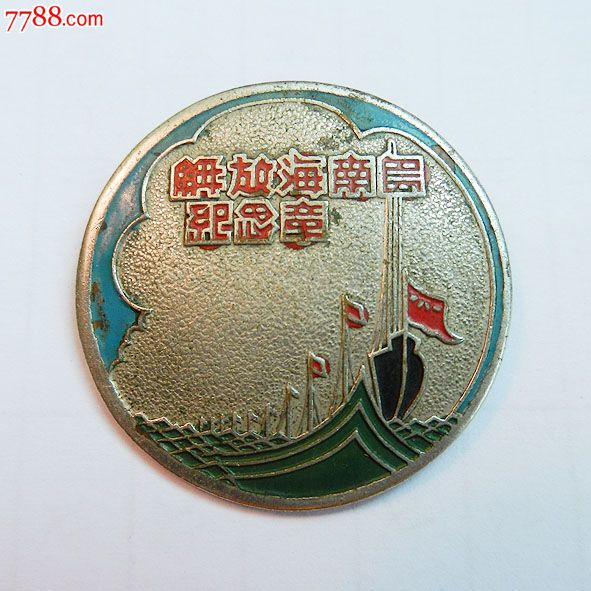 南海島礁建設紀念章，銘記歷史，展望未來，南海島礁建設紀念章，銘記歷史，砥礪前行
