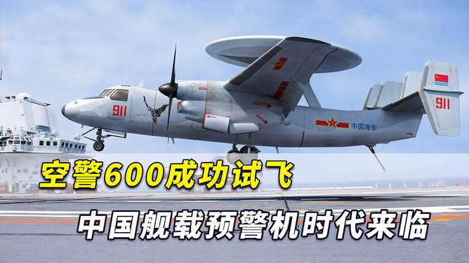 中國(guó)艦載預(yù)警機(jī)空警600，引領(lǐng)海上預(yù)警新紀(jì)元，中國(guó)艦載預(yù)警機(jī)空警600，引領(lǐng)海上預(yù)警新時(shí)代的先鋒