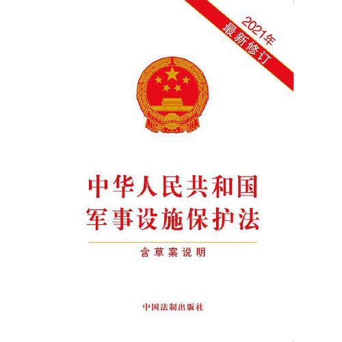 軍事設(shè)施保護(hù)法全文解析與探討，軍事設(shè)施保護(hù)法全面解析與探討