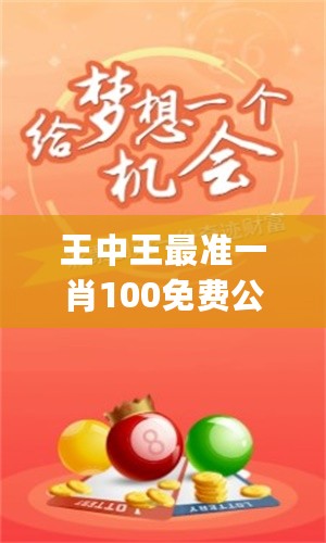 揭秘欲錢猜一肖王中王的奧秘，揭秘生肖之王王中王的預(yù)測奧秘