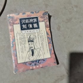 揭秘劉伯溫最準(zhǔn)一肖中特，探尋神秘預(yù)言背后的真相，劉伯溫預(yù)言揭秘，揭秘最準(zhǔn)生肖預(yù)測(cè)背后的真相