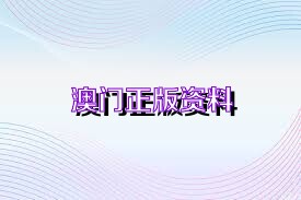 澳門(mén)正版精準(zhǔn)免費(fèi)資料，探索未來(lái)的預(yù)測(cè)與機(jī)遇（2025展望），澳門(mén)正版精準(zhǔn)資料揭秘，未來(lái)預(yù)測(cè)與機(jī)遇展望（2025年展望）