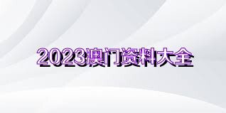 澳門正版資料免費獲取指南，探索未來的2025澳門正版資料資源，澳門正版資料免費獲取指南，探索未來澳門正版資源展望（2025版）