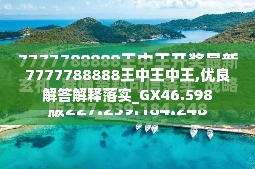探索最新資訊，7777788888王中王的最新動態(tài)，探索王中王最新動態(tài)資訊，7777788888的最新資訊速遞