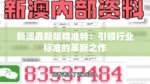探索未來，2025新澳最新精準特色展望，2025新澳展望，探索未來精準特色發(fā)展之路