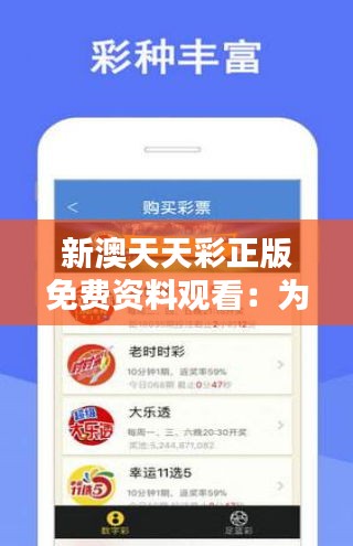 天天免費(fèi)資料彩票大全——探索彩票世界的奧秘，天天免費(fèi)資料彩票大全，揭秘彩票世界的神秘面紗