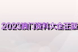 2025新奧資料正版大全——您值得信賴的權(quán)威資源集合，2025新奧資料正版權(quán)威資源全集